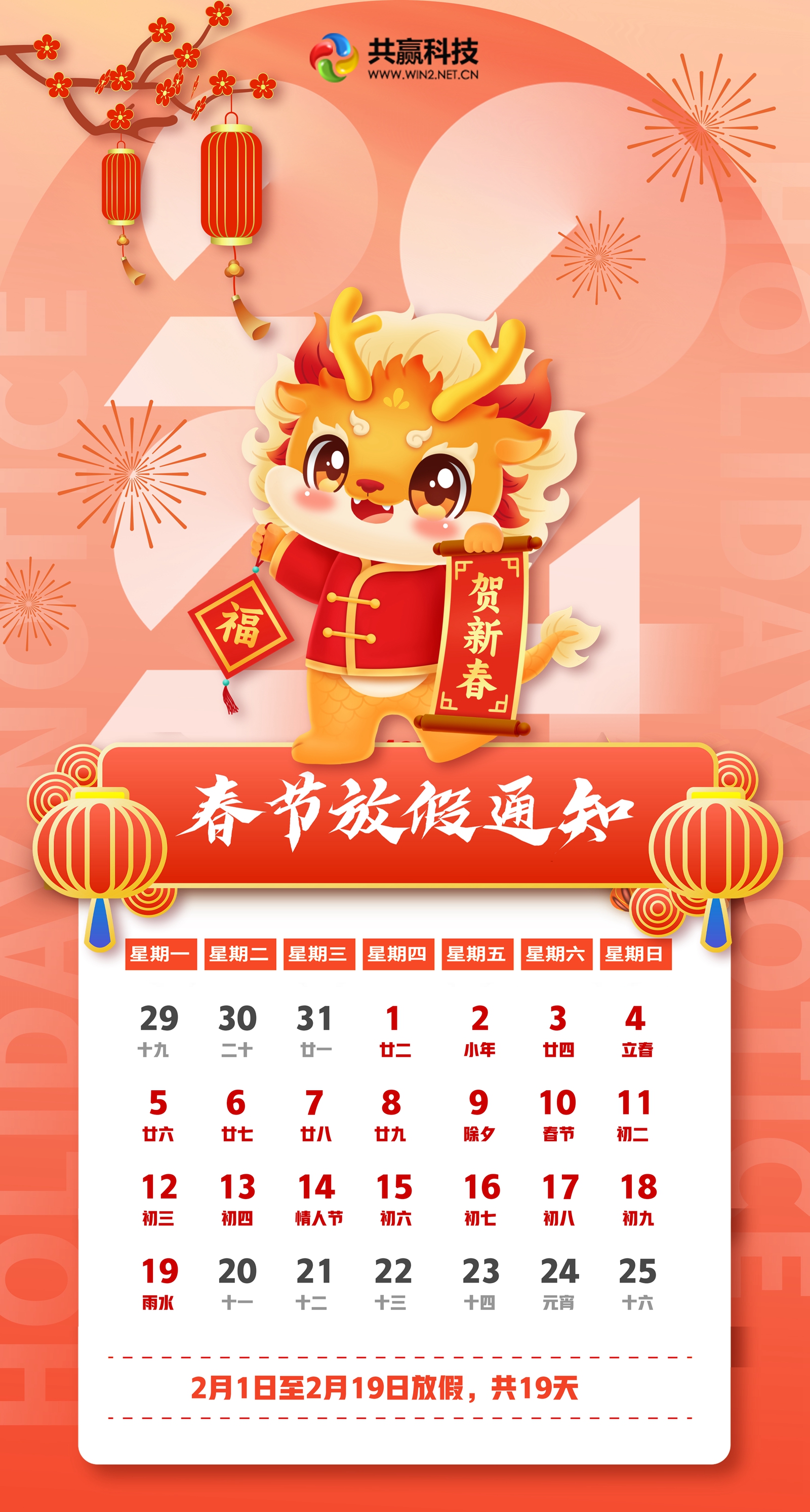 共贏科技二零二四年春節(jié)放假通知